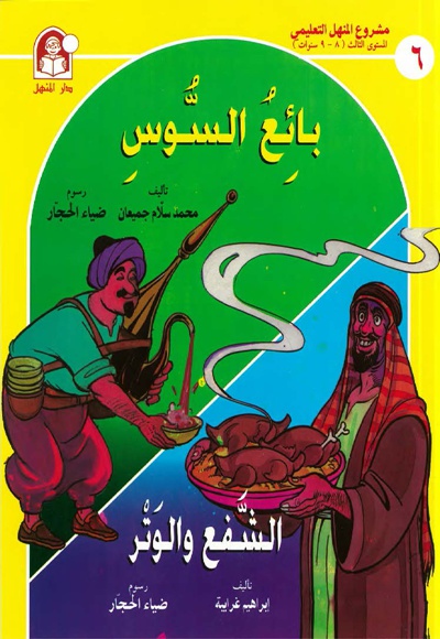 بائع السوس، الشفع والوتر